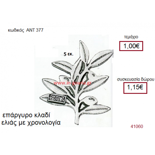 ΚΛΑΔΙ ΕΛΙΑΣ επάργυρο γούρι-δώρο με χρονολογία ΑΝΤ-377